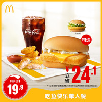 McDonald's 麦当劳 吃鱼快乐单人餐 单次券