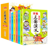 少年读三国演义（全套6册）有声彩绘版 这才是孩子爱看的漫画书 中小学生课外阅读书籍