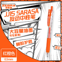 ZEBRA 斑马牌 JJ15 按动中性笔 红橙色0.5mm 单支装