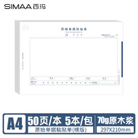 SIMAA 西玛 8806 A4规格原始单据粘贴单 210