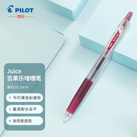 PILOT 百乐 Juice LJU-10EF 按动中性笔 深红 0.5mm 单支装