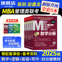 mbampacc联考教材2025 199管理类综合能力逻辑英语数学写作4分册MEM管理类经济类联考适用