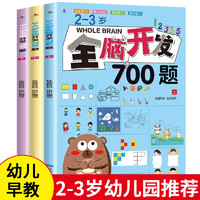 全3册 全脑开发700题 2-3岁 幼儿益智书籍思维训练练习册 思维逻辑