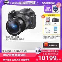SONY 索尼 DSC-RX10M4 黑卡数码相机第四代超长焦相机