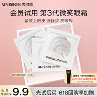 UNISKIN 优时颜 镇店好物尝鲜 由眼及面抗皱体验包