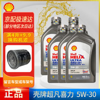 Shell 壳牌 灰壳 灰喜力 全合成机油 发动机润滑油 汽车保养用油 灰壳 AC-L 5w-30 SP级 1L*5