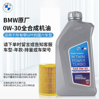 BMW 宝马 原厂5W30机油X1系X3系320X5系520 525 530X6X7系全合成润滑油 宝马0W-30带GPF国六专用机油 4L机油+机滤