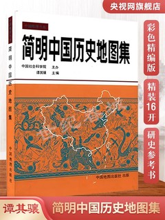 《简明中国历史地图集》