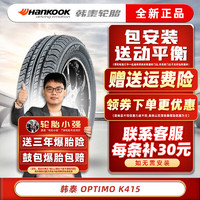 韩泰（Hankook）韩泰轮胎/汽车轮胎 OPTIMO K415 215/55R17 帕萨特起亚K5绅宝D60