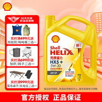 Shell 壳牌 黄喜力合成技术汽机油黄壳HX5+ API SP级  5W-30 4L