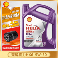Shell 壳牌 机油汽车机油黄壳/紫壳喜力HX5/HX6发动机半合成全合成汽车机油 紫壳HX6半合成 SP级  5W-30 4L