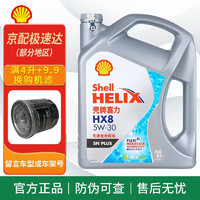 Shell 壳牌 灰壳HX8喜力 全机油 发动机润滑油 汽车保养用品 HX8 5W-30 全合成 SP 4L