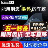 QUANTMAY 量美 适用于天际ME7 汽车贴膜全车隔热防爆膜车窗前挡玻璃膜防晒太阳膜 天际专用L系全车膜