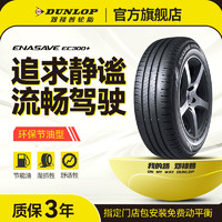 DUNLOP 邓禄普 轮胎/汽车轮胎 215/55R17 94V ENASAVE EC300+ VW New Passat GP 单条