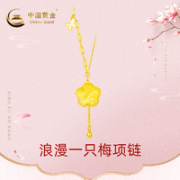 中国黄金 足金浪漫一只梅项链送女友生日礼  计价  5.5克