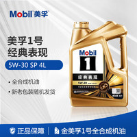 Mobil 美孚 机油全合成汽车机油发动机润滑油金美孚1号汽机油5W-30 SP 4L