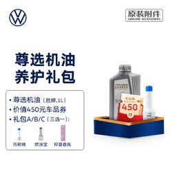 Volkswagen 大众 尊选或高端机油 全合成机油（国五） 尊选机油（胜牌,1L） 礼包A（搭配雨刷精）