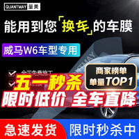 QUANTMAY 量美 适用于威马W6专用汽车贴膜全车隔热防爆防晒膜车窗玻璃太阳膜 威马W6专用L系全车膜