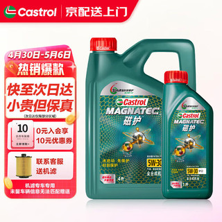 Castrol 嘉实多 机油全合成极护0w-20磁护5w-30汽车润滑油小保养 磁护全合成5w-30 4+1L SP级