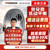 Hankook韩泰轮胎 OPTIMO K415 傲特马 215/55R17 94V适配新天籁皇冠锐志 汽车轮胎