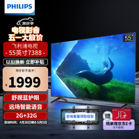 PHILIPS 飞利浦 55英寸 硬件防蓝光护眼 4k全面屏2+32G大内存智能平板电视 客厅卧室 液晶 远场智能语音 55英寸 55PUF7388/T3