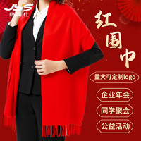 杰英仕 红围巾年会中国红定制logo活动礼品本命年大红色红围脖