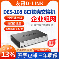 D-Link 友讯 专票/D-LINK友讯 DES-108 24/16/5/8口铁壳百兆网络监控交换机dlink家庭企业组网交换器分线器可壁挂