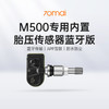 70迈 M500专用蓝牙内置胎压传感器胎压监测