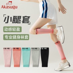 Akasugu 新生 压力护腿袜套女夏季薄款专业跑步健身小腿袜运动长筒护膝
