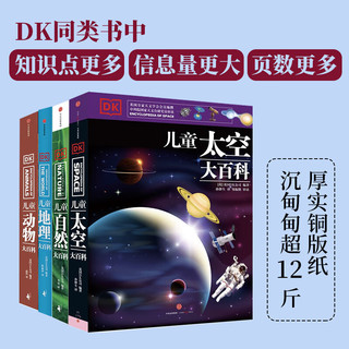 DK儿童大百科（动物+太空+自然+地理）套装共4册
