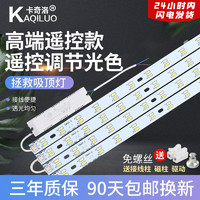 KaQiLuo 卡奇洛 led吸顶灯灯条长条灯芯替换改造灯板长方形节能遥控灯带灯珠贴片
