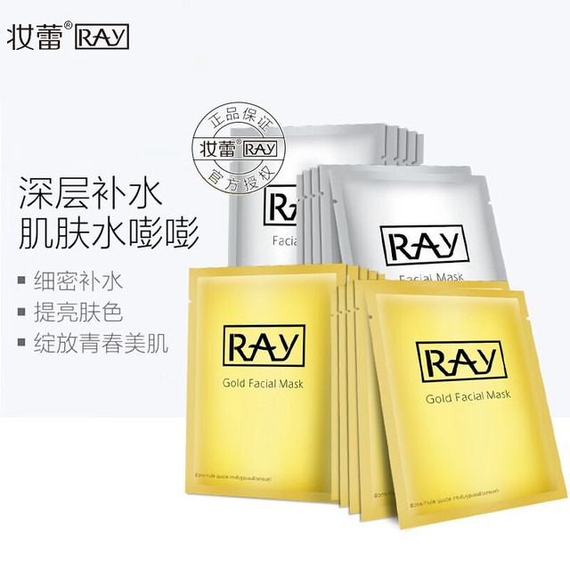 RAY 妆蕾RAY  进口面膜 补水保湿 单片装20片（金色提亮10片+银色补水10片）