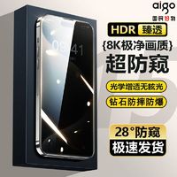 百亿补贴：aigo 爱国者 苹果15钢化膜iPhone13/14Pro全屏防窥膜11/12手机xrxsmax膜