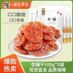 华味亨 杏脯100g*2/4/5袋蜜饯红杏干果脯水果干酸甜杏子杏肉零食