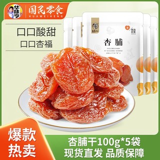 百亿补贴：华味亨 杏脯100g*2/4/5袋蜜饯红杏干果脯水果干酸甜杏子杏肉零食