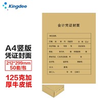 Kingdee 金蝶 A4凭证封面竖版RM07B-S50会计装订封皮包角 212*299mm 50套/包