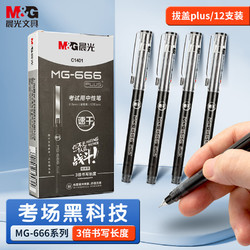 M&G 晨光 PURE MILK 晨光 M&G)文具MG666/0.5mm黑色中性笔 速干考试签字笔 全针管学生水笔 12支/盒AGPC1401