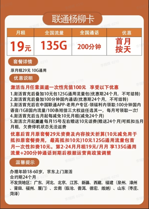China unicom 中国联通 杨柳卡 两年19元月租（135G国内流量+200分钟通话+10元E卡）赠电风扇一台