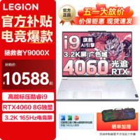 Lenovo 联想 拯救者Y9000X 2023冰魄白电竞游戏本 旗舰高端：32G 1T RTX4060 3.2k超清