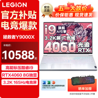 Lenovo 联想 拯救者Y9000X 2023冰魄白电竞游戏本 旗舰高端：32G 1T RTX4060 3.2k超清