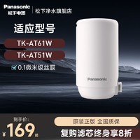 Panasonic 松下 水龙头净水器滤芯适用TK-AT61W/51w原装滤芯TK-LT02U/01