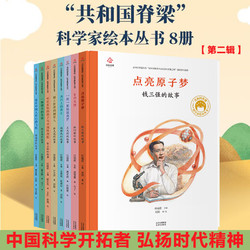 《共和国脊梁科学家绘本丛书：第二辑》（共8册）