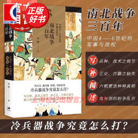 南北战争三百年：中国4-6世纪的军事与政权