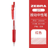 ZEBRA 斑马牌 日本ZEBRA斑马中性笔JJ15学生考试专用刷题速干笔做笔记手账彩色按动水笔财务办公签字笔0.5mm 红色R 1支装