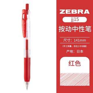 ZEBRA 斑马牌 日本ZEBRA斑马中性笔JJ15学生考试专用刷题速干笔做笔记手账彩色按动水笔财务办公签字笔0.5mm 红色R 1支装