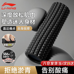 LI-NING 李宁 泡沫轴滚轴健身肌肉放松腿部按摩瑜伽柱狼牙棒瑜伽器材便携滚筒