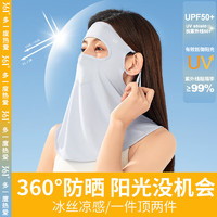 361° 防晒面罩女夏季全脸防晒轻薄透气冰丝遮阳护颈防紫外线防晒伤口罩