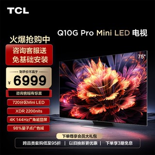 75Q10G Pro 75英寸720分区 Mini LED 4K高清智能液晶电视机