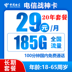 CHINA TELECOM 中国电信 战神卡 20年29元月租（185G全国流量+100分钟通话+自主激活）激活送10元红包