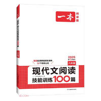 一本现代文阅读技能训练100篇八年级上下册 2025版初中语文同步教材阅读理解专项训练真题练习册 现代文阅读100篇8年级